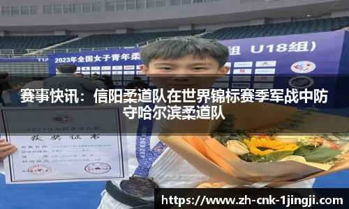 赛事快讯：信阳柔道队在世界锦标赛季军战中防守哈尔滨柔道队
