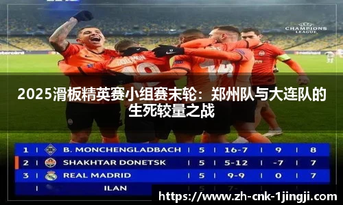 2025滑板精英赛小组赛末轮：郑州队与大连队的生死较量之战