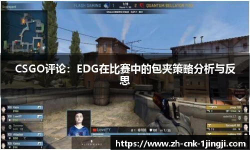 CSGO评论：EDG在比赛中的包夹策略分析与反思