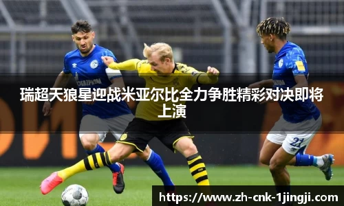 瑞超天狼星迎战米亚尔比全力争胜精彩对决即将上演