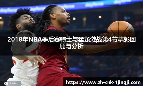 2018年NBA季后赛骑士与猛龙激战第4节精彩回顾与分析